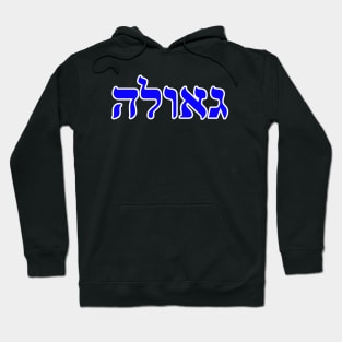 Hebrew Word for Redemption Geluah Leviticus 25-24 Hoodie